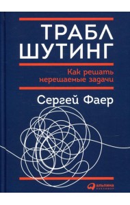 Траблшутинг: Как решать нерешаемые задачи, посмотрев на проблему с другой стороны