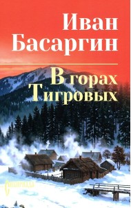 В горах Тигровых: роман
