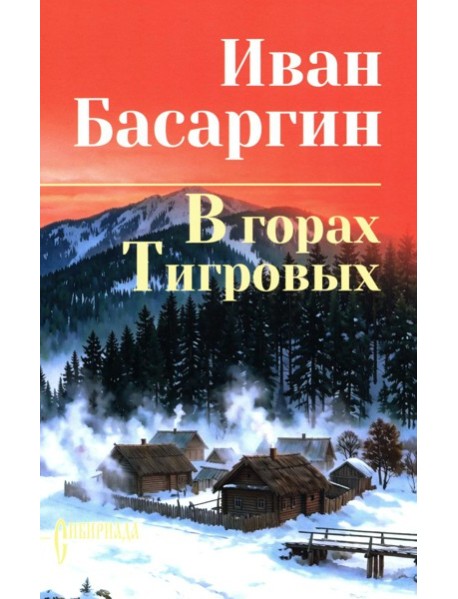 В горах Тигровых: роман