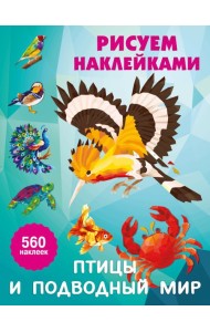 Птицы и подводный мир