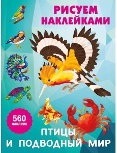 Птицы и подводный мир