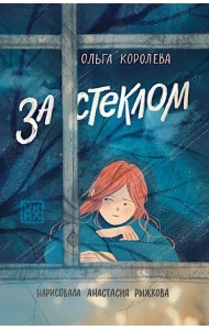 За стеклом