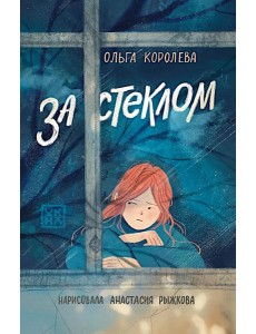 За стеклом