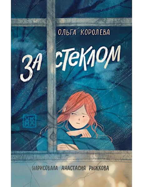 За стеклом