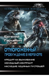 Отмороженный. Пробуждение в Мерзлоте