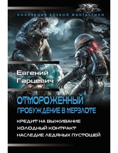Отмороженный. Пробуждение в Мерзлоте Отмороженный. Пробуждение в Мерзлоте