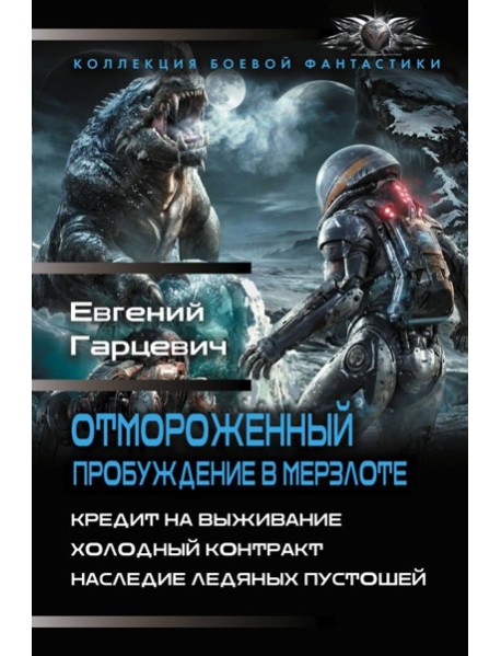 Отмороженный. Пробуждение в Мерзлоте