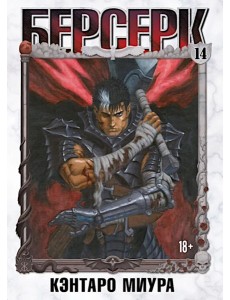 Берсерк. Т. 14: манга