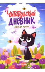 Любимые истории. Богдашова Д.