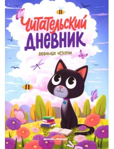 Любимые истории. Богдашова Д.