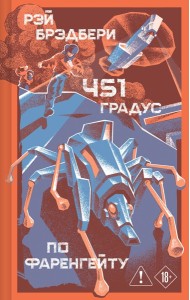 ЯрСтрКБрэд/451' по Фаренгейту