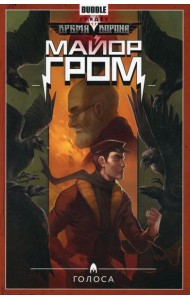 Майор Гром. Т. 6: Голоса: книга комиксов. Габрелянов А.