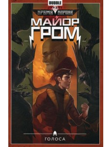 Майор Гром. Т. 6: Голоса: книга комиксов