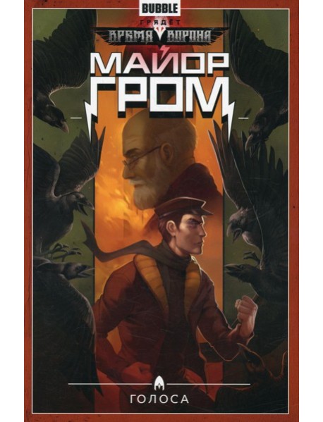 Майор Гром. Т. 6: Голоса: книга комиксов