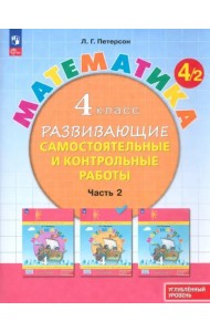 Математика 4кл [Разв.сам.и контр.раб.] ч2 угл.ур.