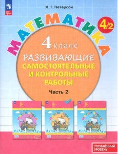 Математика 4кл [Разв.сам.и контр.раб.] ч2 угл.ур.