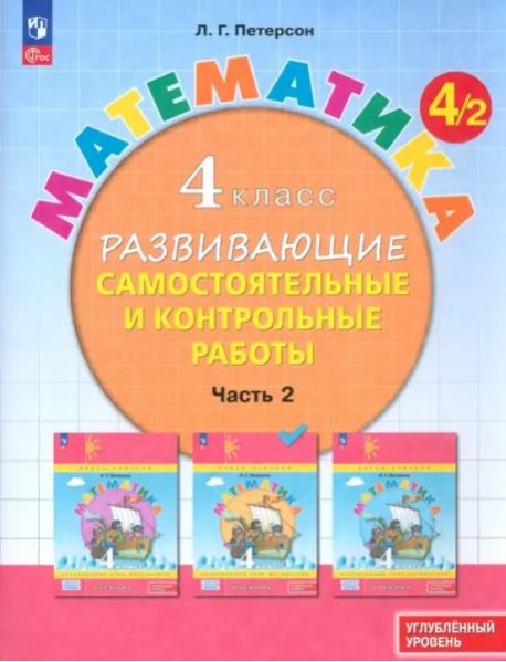 Математика 4кл [Разв.сам.и контр.раб.] ч2 угл.ур.