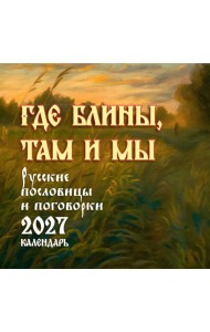 Где блины, там и мы. Русские пословицы и поговорки. Календарь 2027