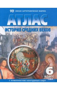 Атлас+к/к История средних веков