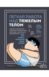 Легкая работа над тяжелым телом. Персонализированные программы снижения веса для людей с различными заболеваниями: диабет, артрит, остеопороз, метаболический синдром, гипертония
