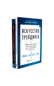 Искусство трейдинга: Практические рекомендации; Как играть и выигрывать на бирже в XXI веке (комплект из 2-х книг)
