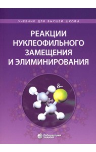 Реакции нуклеофильного замещения и элиминирования: Учебное пособие для студентов высшей школы. 2-е изд