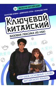 Ключевой китайский: базовая лексика из HSK1
