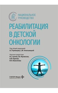 Реабилитация в детской онкологии: национальное руководство