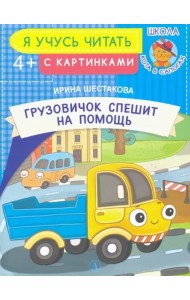 Грузовичок спешит на помощь