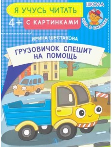 Грузовичок спешит на помощь Грузовичок спешит на помощь