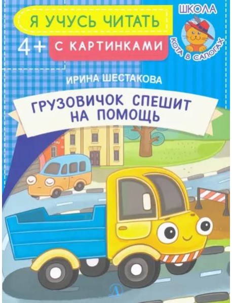 Грузовичок спешит на помощь