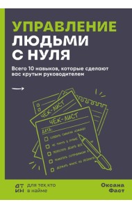 Управление людьми с нуля. Всего 10 навыков, которые сделают вас крутым руководителем