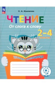 Чтение. От слога к слову. Тетрадь-помощница