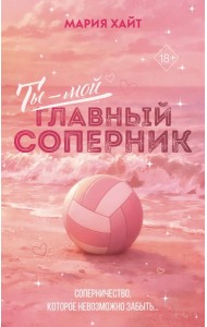 РумЧНЗнПр/Ты ? мой главный соперник (переиздание)
