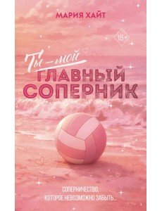 Ты — мой главный соперник (переиздание)