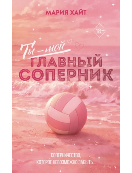 Ты — мой главный соперник (переиздание)