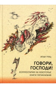 Говори, Господи! Комментарии на некоторые книги Пятикнижия. Гриц И.Я.