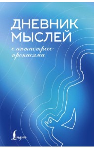 Дневник мыслей с антистресс-прописями