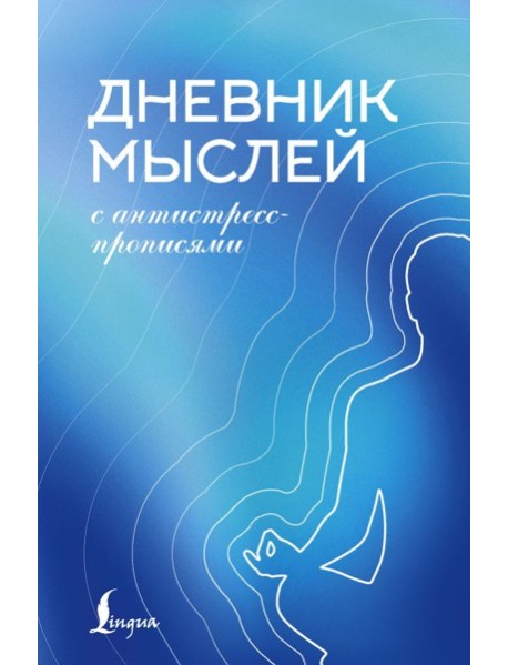 Дневник мыслей с антистресс-прописями