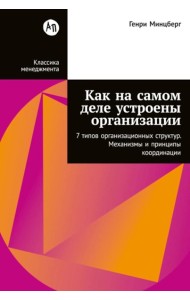 Как на самом деле устроены организации: 7 типов организационных структур. Механизмы и принципы координации