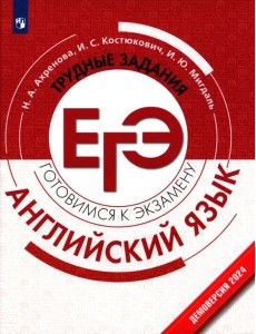 Английский язык. Трудные задания ЕГЭ Английский язык. Трудные задания ЕГЭ