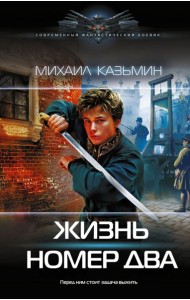 Жизнь номер два