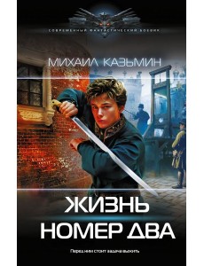Жизнь номер два