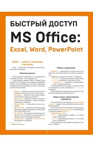 Быстрый доступ. MS Office: Excel, Word, PowerPoint. Шпаргалка-буклет для начинающих (215х285 мм, 6 полос компактного буклета в европодвесе)