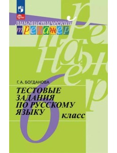 Рус. язык 6кл [Тестовые задания]