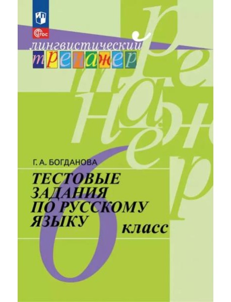 Рус. язык 6кл [Тестовые задания]