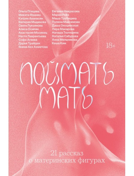 Поймать мать