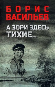 А зори здесь тихие…; В списках не значился: повести