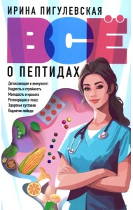 Все о пептидах. Детоксикация и иммунитет, бодрость и стройность, молодость и красота, регенерация и тонус