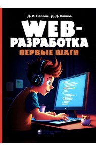 Web-разработка. Первые шаги